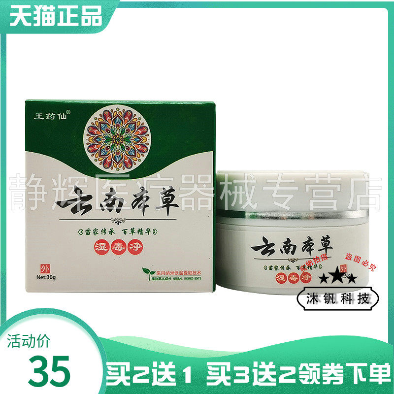 王药仙云南本草湿毒清乳膏