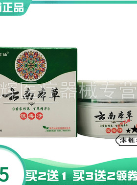 买2送1/3送2】王药仙云南本草湿毒清乳膏30g湿毒净乳膏