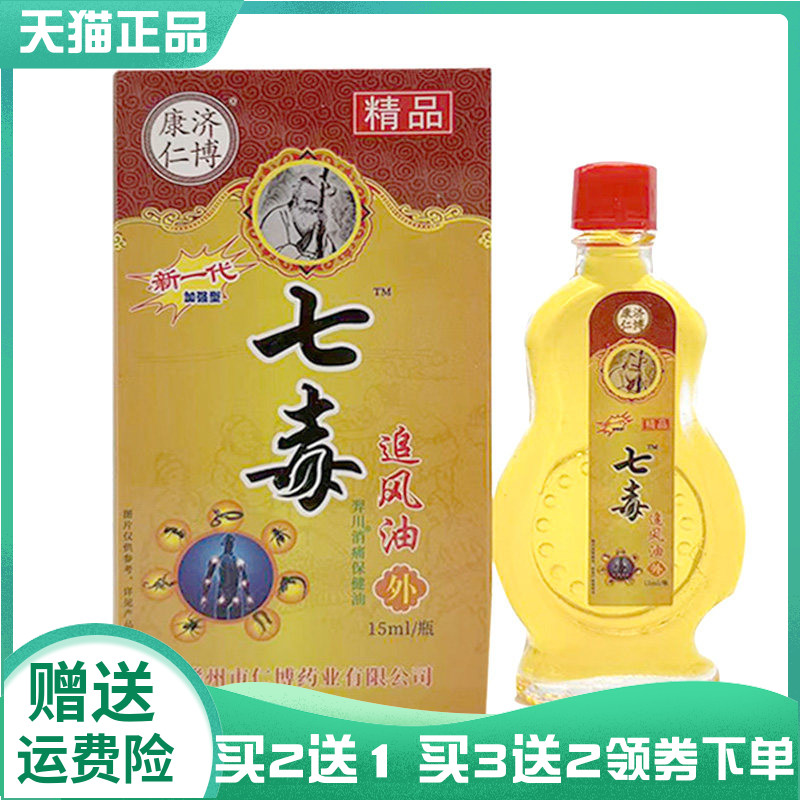【买2送1/3送2】康济仁博七毒追风油15ml