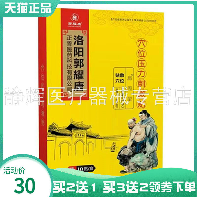 【买2送1/3送2】洛阳郭耀唐颈肩腰腿穴位压力刺激贴10贴/盒
