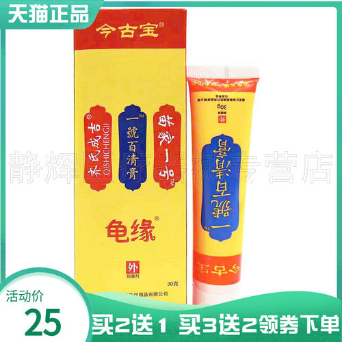 今古宝龟缘一号百清膏30g