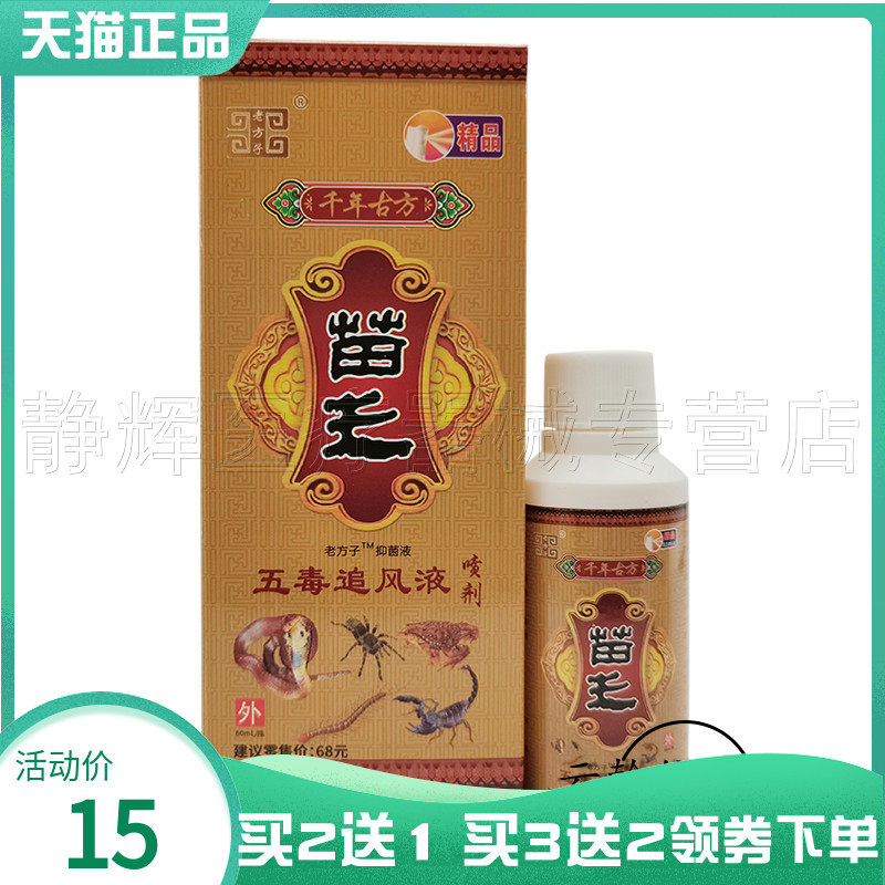 【买2送1/5送5】老方子苗王五毒追风液80ml