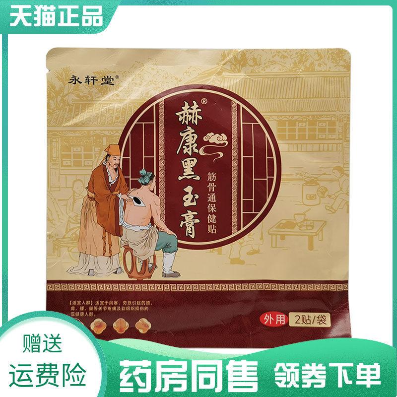 【药房同售】永轩堂赫康黑玉膏筋骨通保健贴2贴/袋