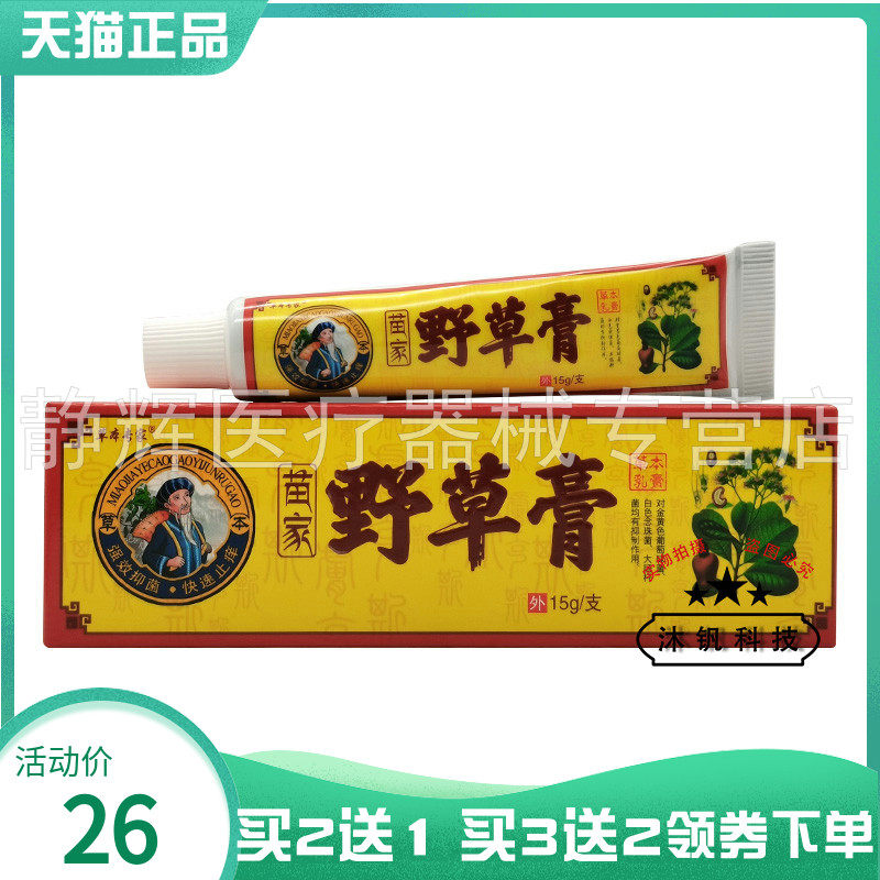 【买2送1/5送5】草本专家苗家野草膏草本乳膏15g