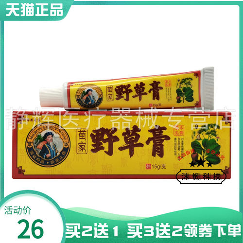 草本专家苗家野草膏草本乳膏15g