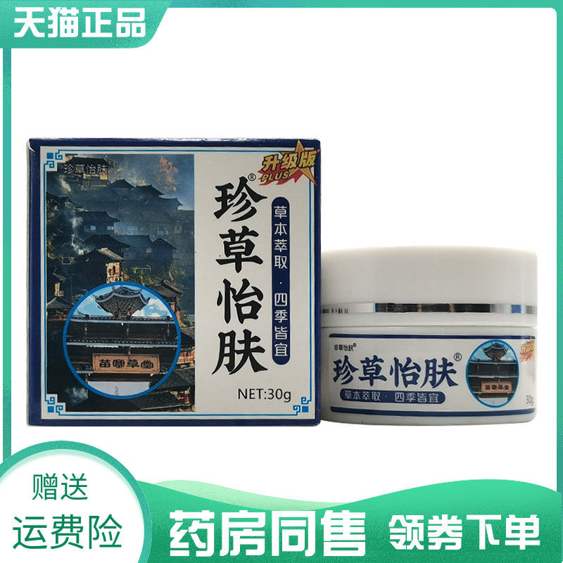 【药房同售】珍草怡肤抑菌膏30g