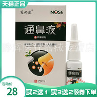 买2送1/3送2】芙必康通鼻液抑菌喷剂20ml