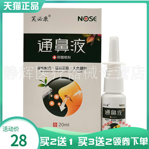 芙必康通鼻液抑菌喷剂20ml