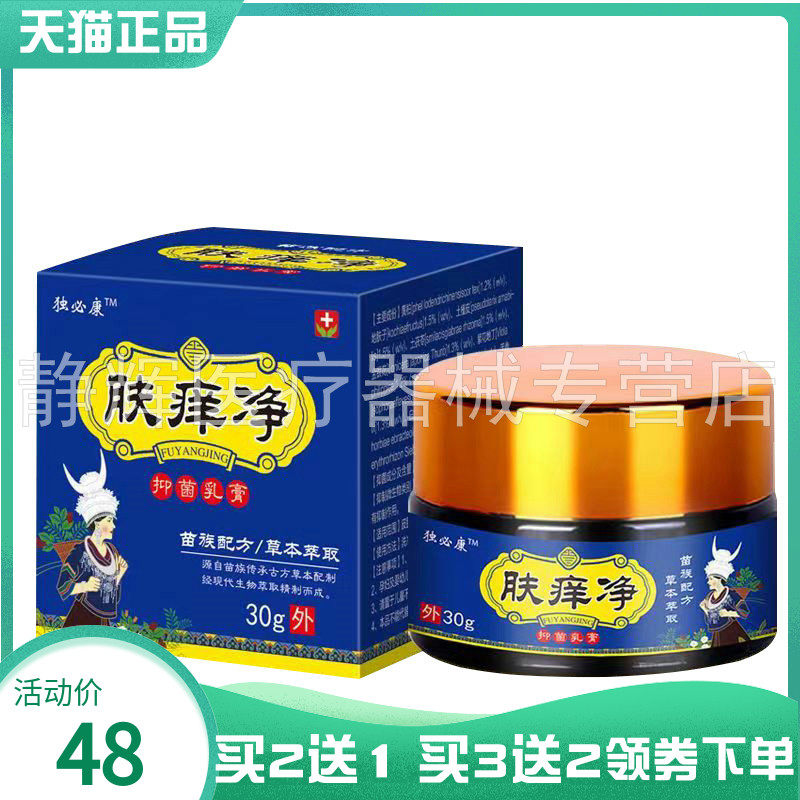 【买2送1/5送4】独必康肤痒净抑菌乳膏30g