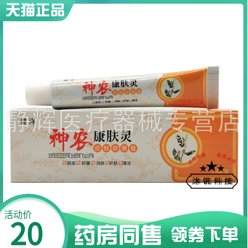【2支35元】健洋神农康肤灵皮肤抑菌膏20g