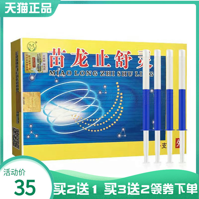 买2送1】苗龙止舒灵4支装原苗龙肛痔灵抑菌乳膏