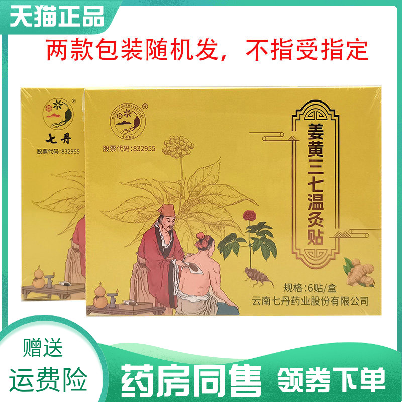 【药房同售】 云南七丹姜黄三七温灸贴6贴/盒