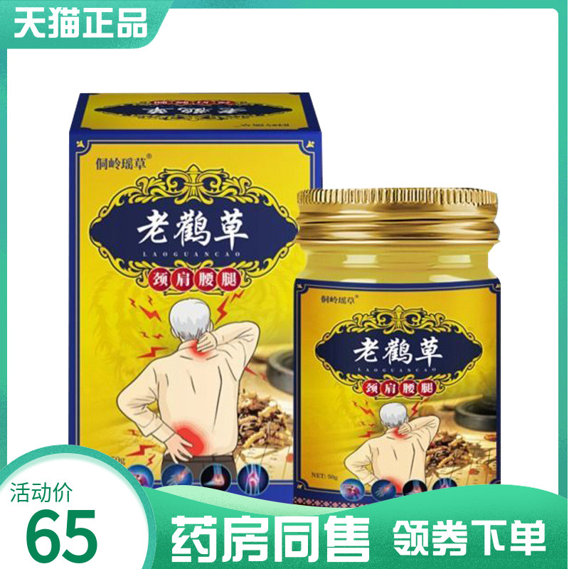 【药房同售】侗岭瑶草老鹤草颈肩腰腿乳膏50g