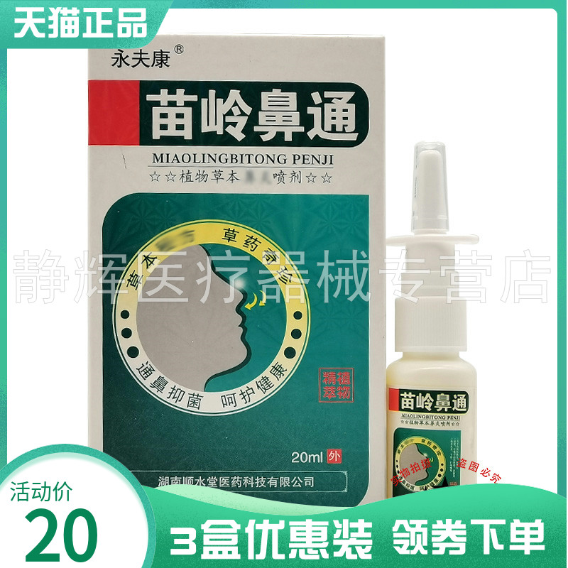 永夫康苗岭鼻通喷剂20ml外用