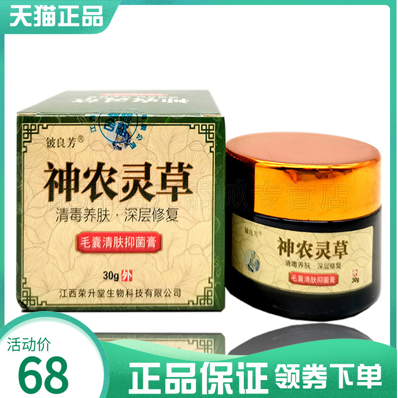 2盒95元】正品神农灵草毛囊清肤抑菌膏30g