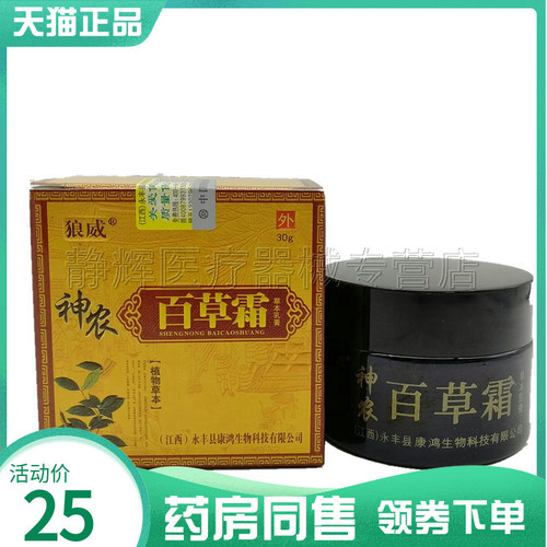 狼威神农百草霜草本乳膏30g
