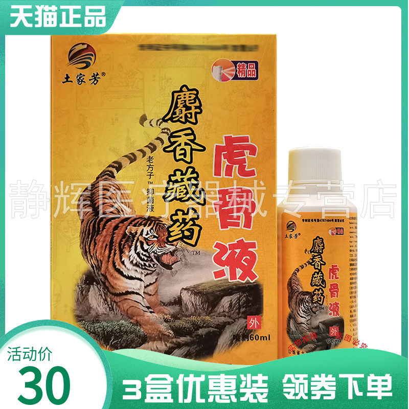 3盒30元】土家方麝香藏药虎骨液80ml土家芳麝香藏药虎骨液