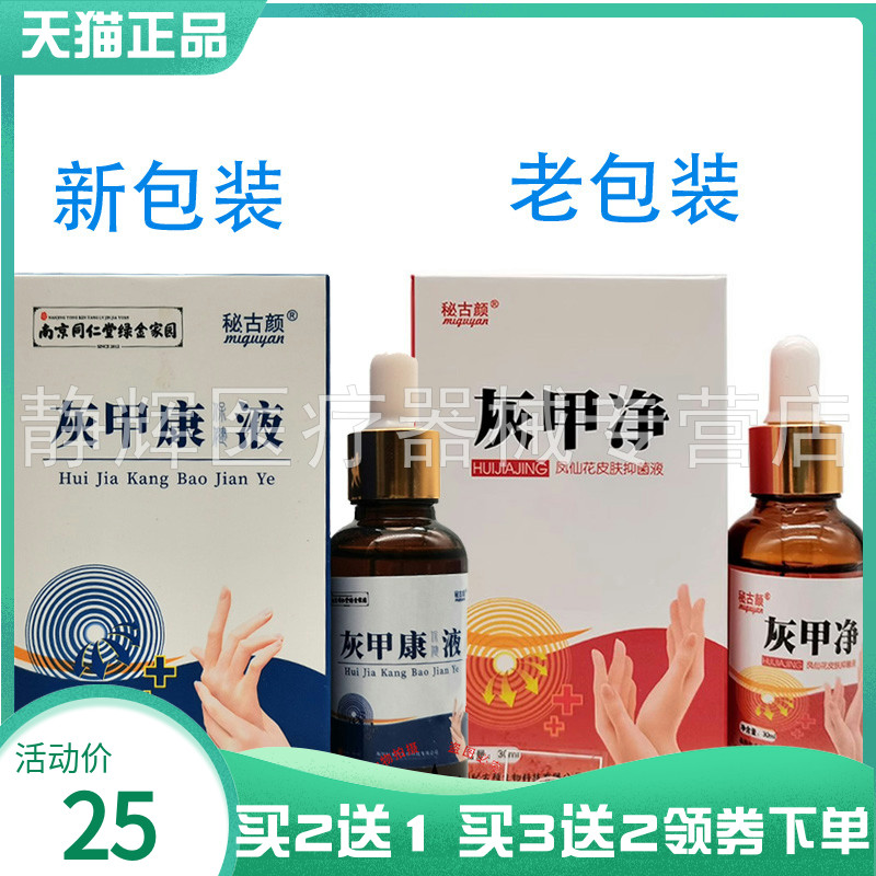 秘古颜灰甲净凤仙花皮肤抑菌液