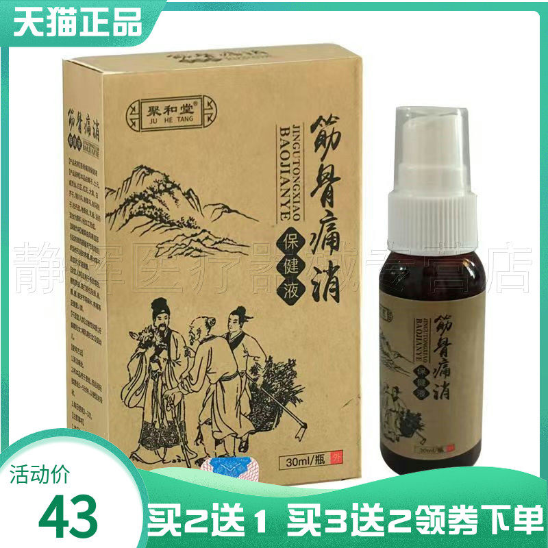 买2送1/5送5】聚和堂筋骨痛消保健液30ml