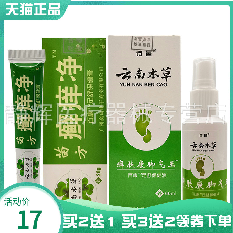 买2送1/3送2】诗邑云南本草癣肤康脚q气王喷剂80ml苗方癣痒净20g