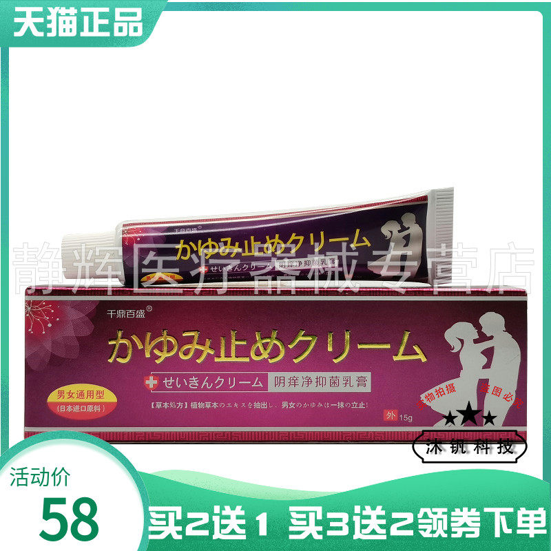 【买2送1/5送5】千鼎百盛阴痒净抑菌乳膏15g