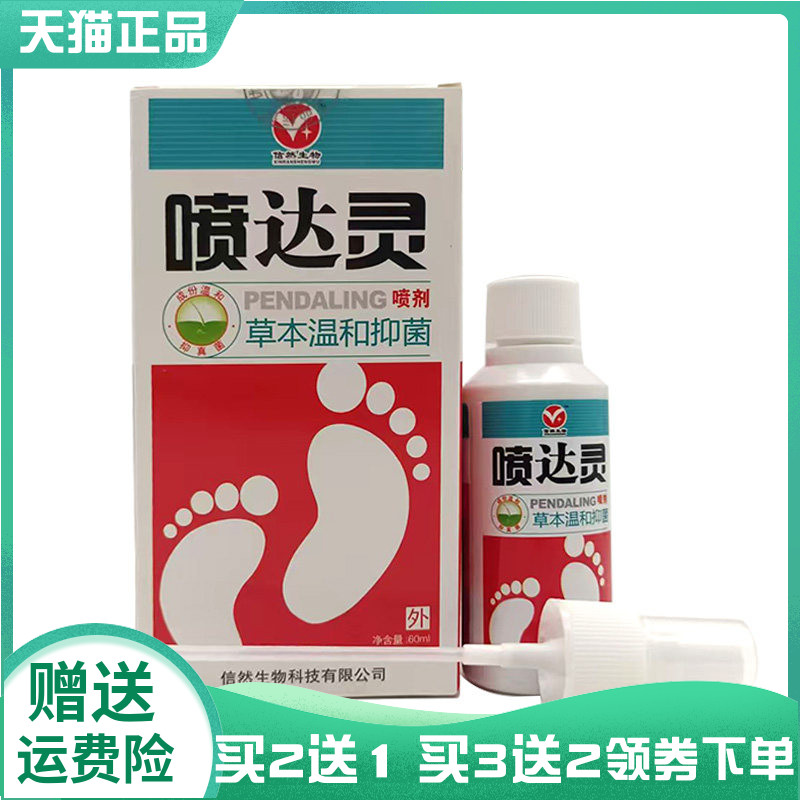 【买2送1/3送2】信然生物喷达灵抑菌喷剂60ml