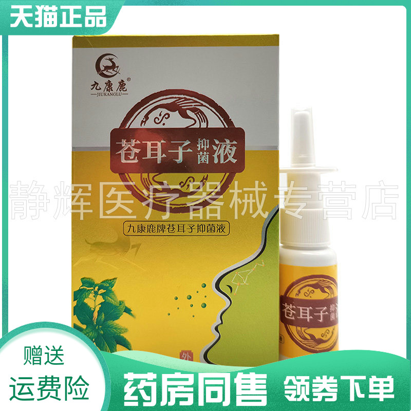 药房同售】九康鹿苍耳子抑菌液20ml原九康鹿苗爽濞通苍耳子抑菌液