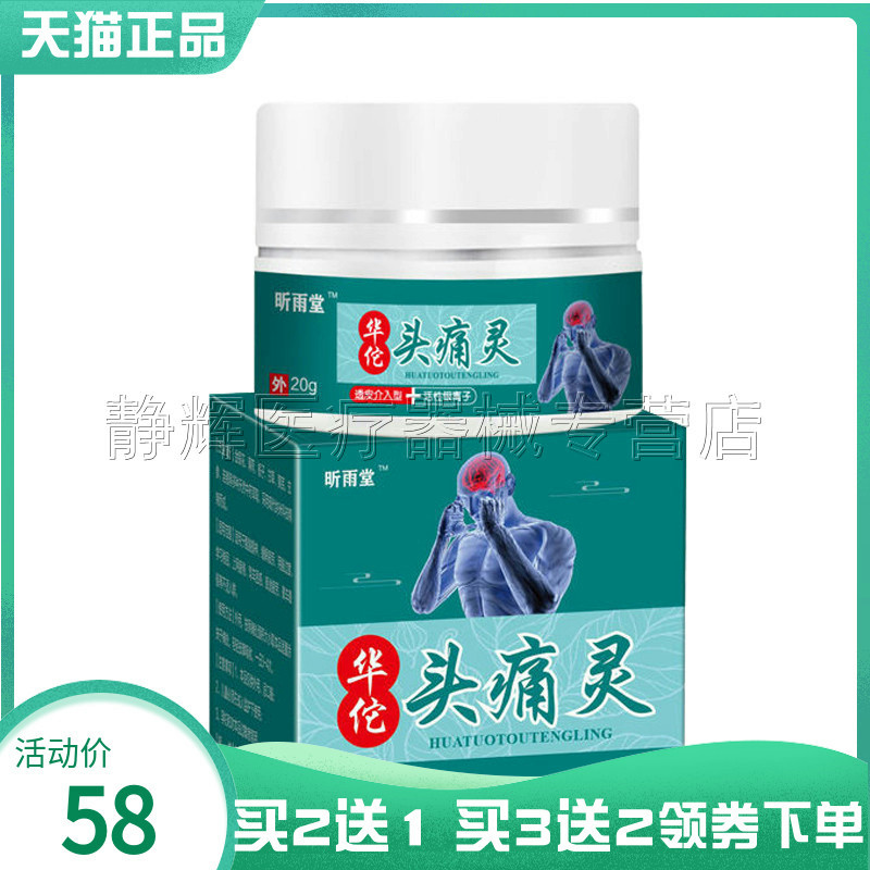 买2送1】昕雨堂华佗头痛膏头疼三叉神经偏头痛疼痛头晕清凉保健膏