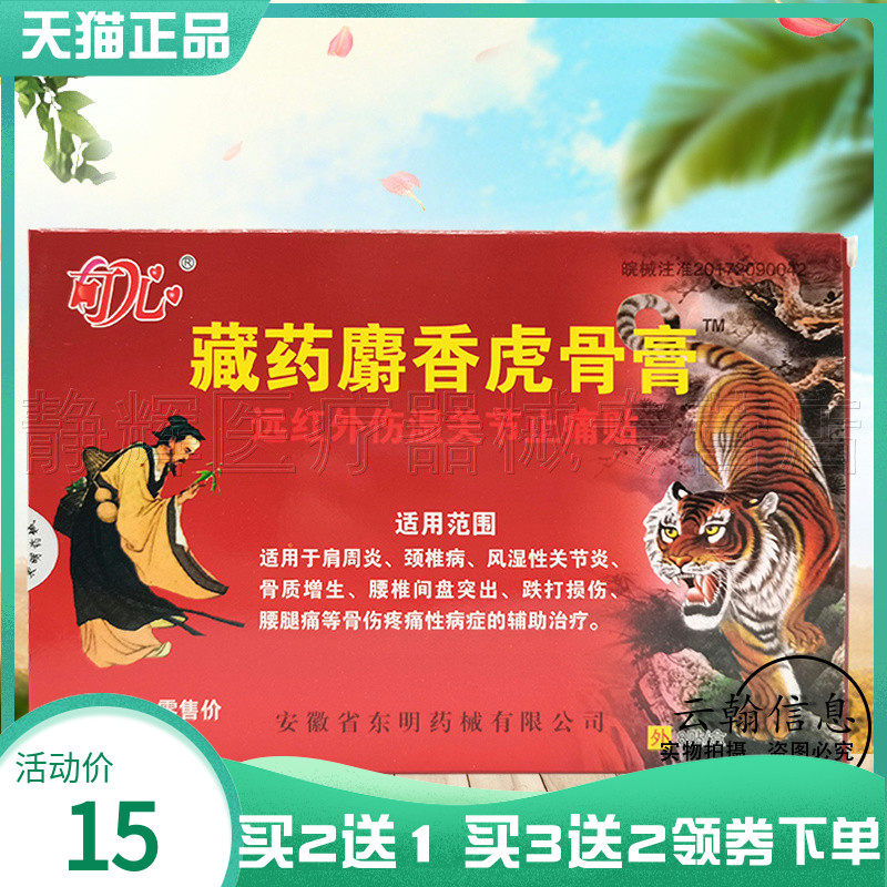 可心藏药麝香虎骨膏远红外贴