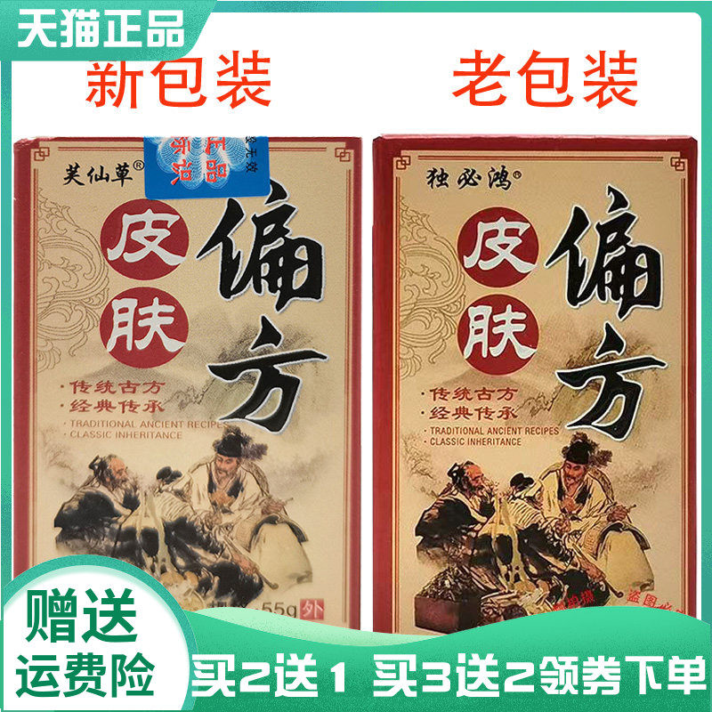 【买2送1/5送4】芙仙草皮肤偏p方抑菌乳膏55g原独必鸿皮肤偏p方