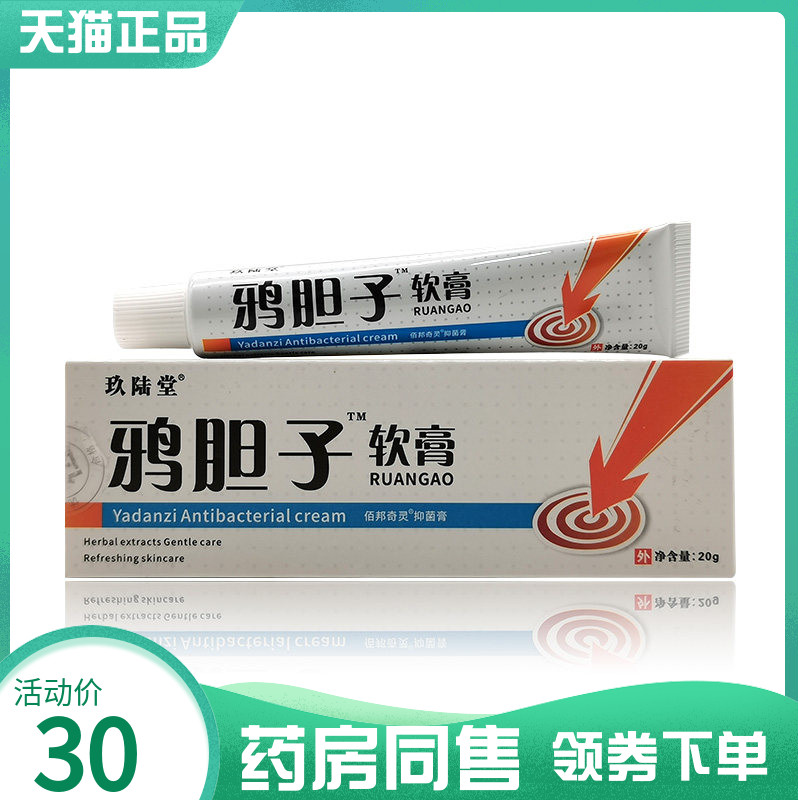 【药房同售】玖陆堂鸦胆子软膏20g