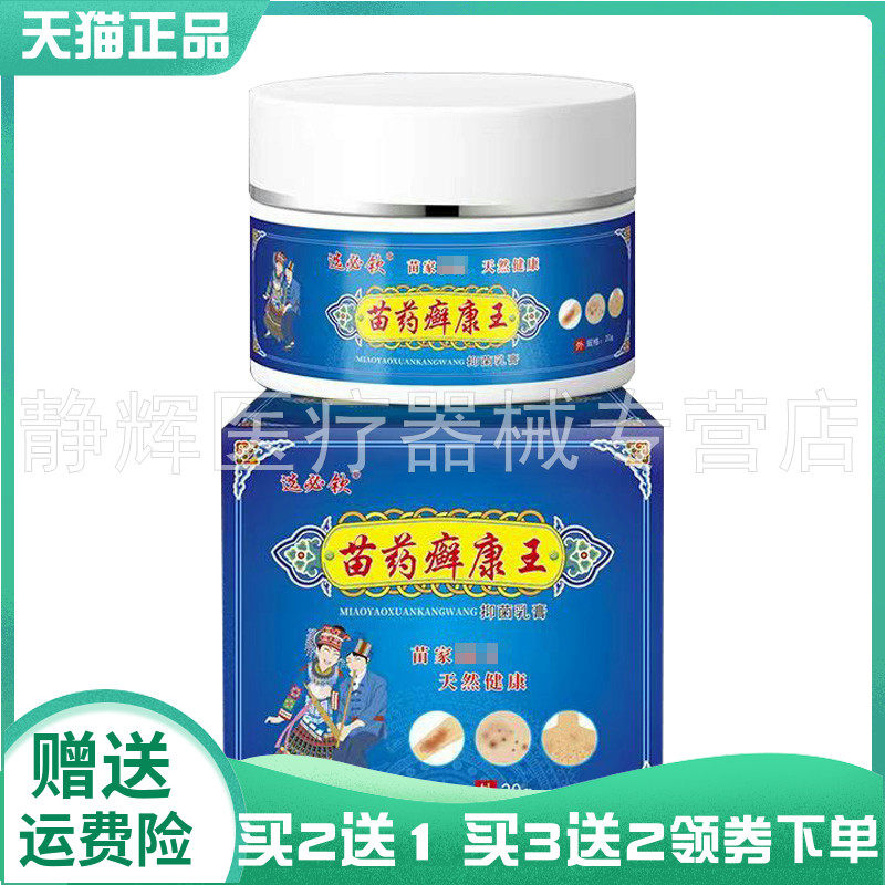 【买2送1/3送2】选必钦苗药癣康王抑菌乳膏20g
