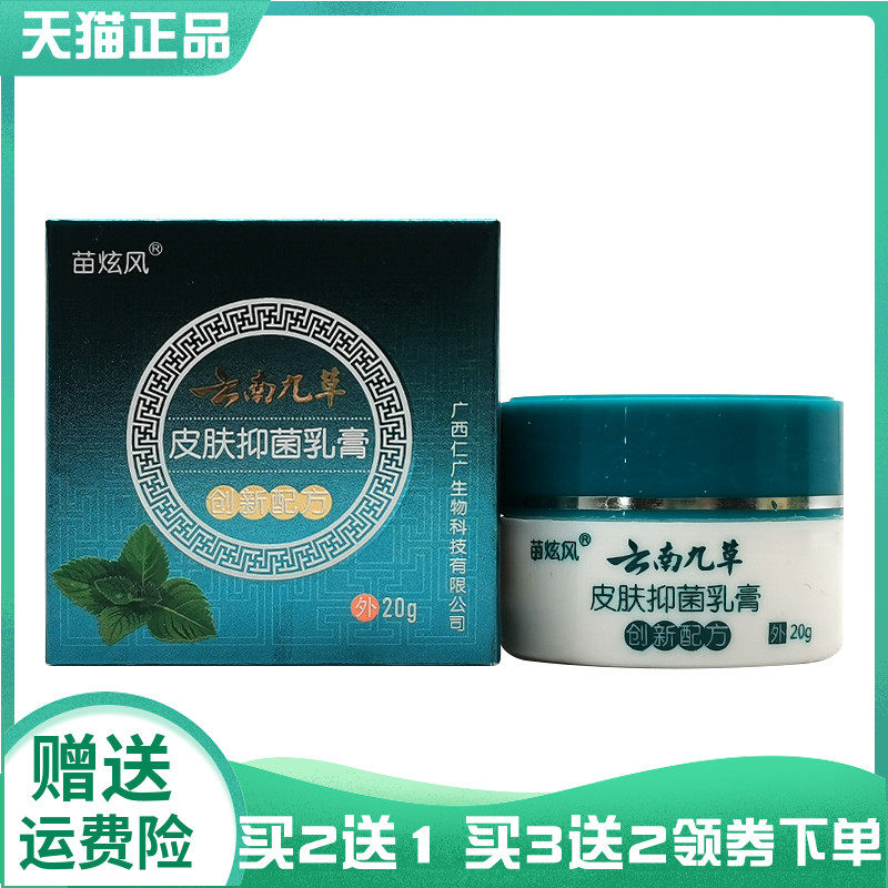 【买2送1/3送2】苗炫风云南九草皮肤抑菌乳膏20g