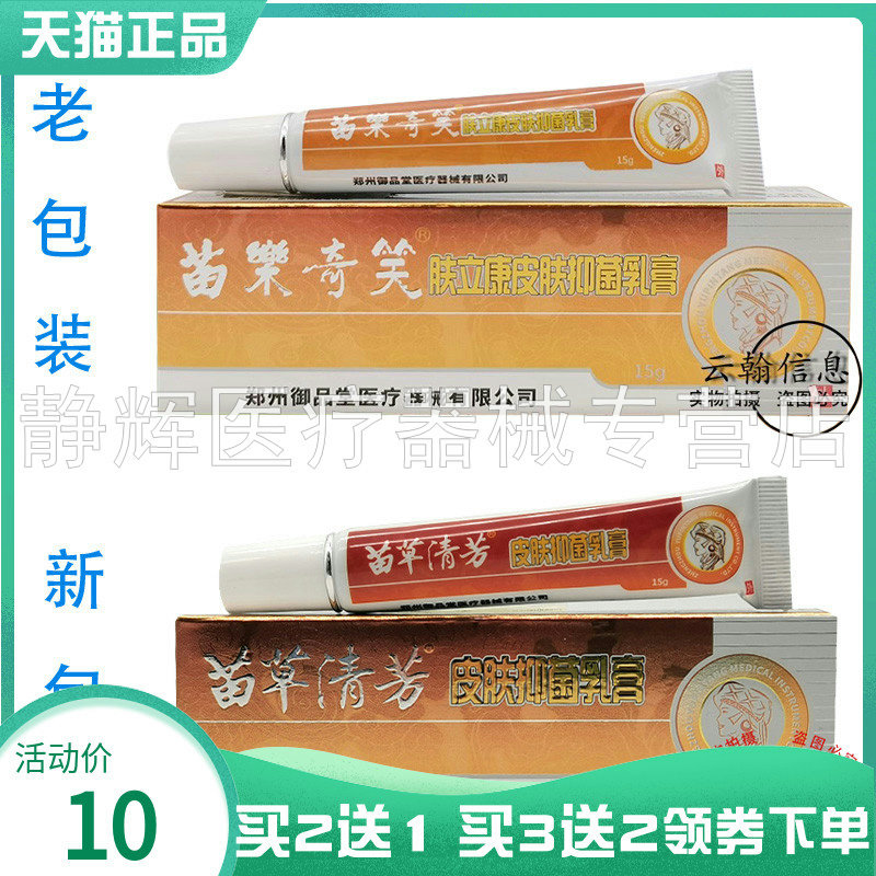 买2送1/3送2】苗草清芳皮肤抑菌乳膏15g原苗乐奇笑肤立康抑菌乳膏
