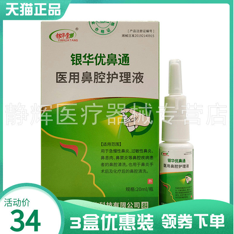 3盒34元】银华棠银华优鼻通鼻腔护理液20ml