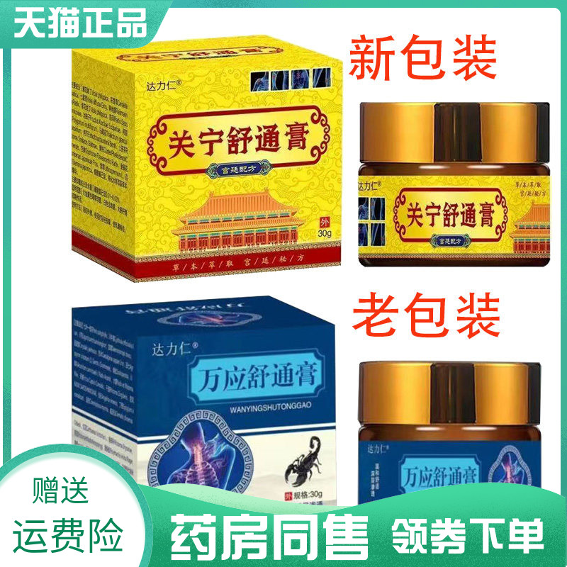 【药房同售】达力仁关节舒通膏30g原达力仁万应舒通膏30g