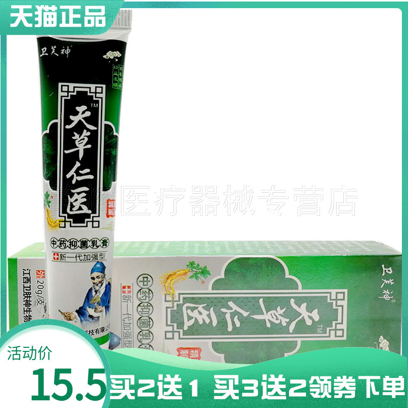 卫芙神天草仁医中药抑菌乳膏20g