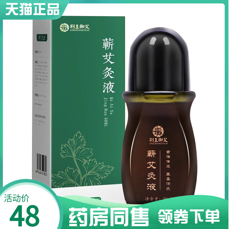 【药房同售】荆王御艾蕲艾灸液50ml