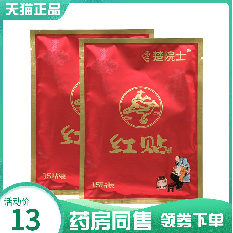 【药房同售】楚院士红贴15贴/袋,保健用品,皮肤消毒护理（消）,淘宝优惠券,粉丝福利购,淘宝优惠卷