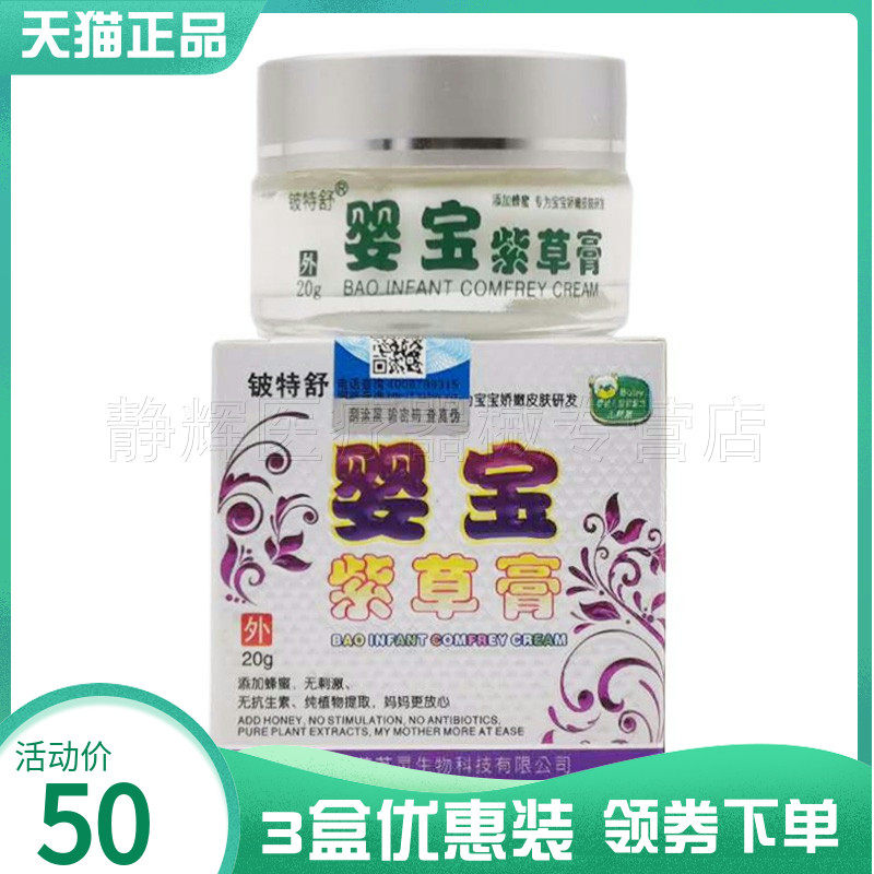 3盒50元】铍特舒婴宝紫草膏20g