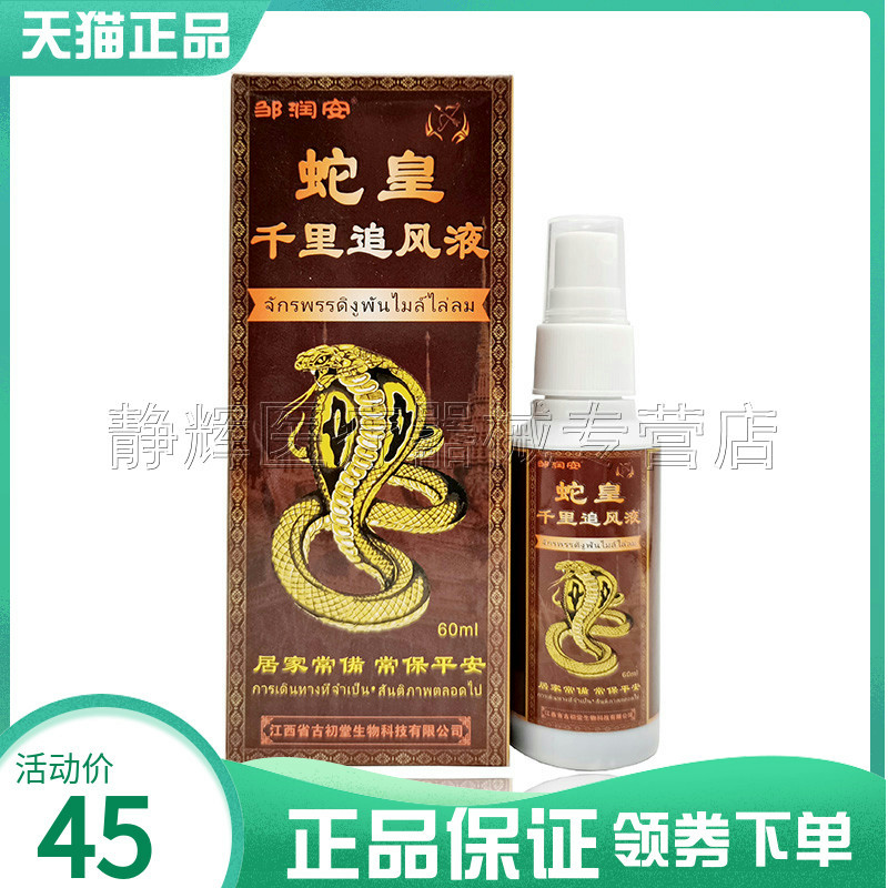 2盒68元】邹润安蛇皇千里追风液60ml