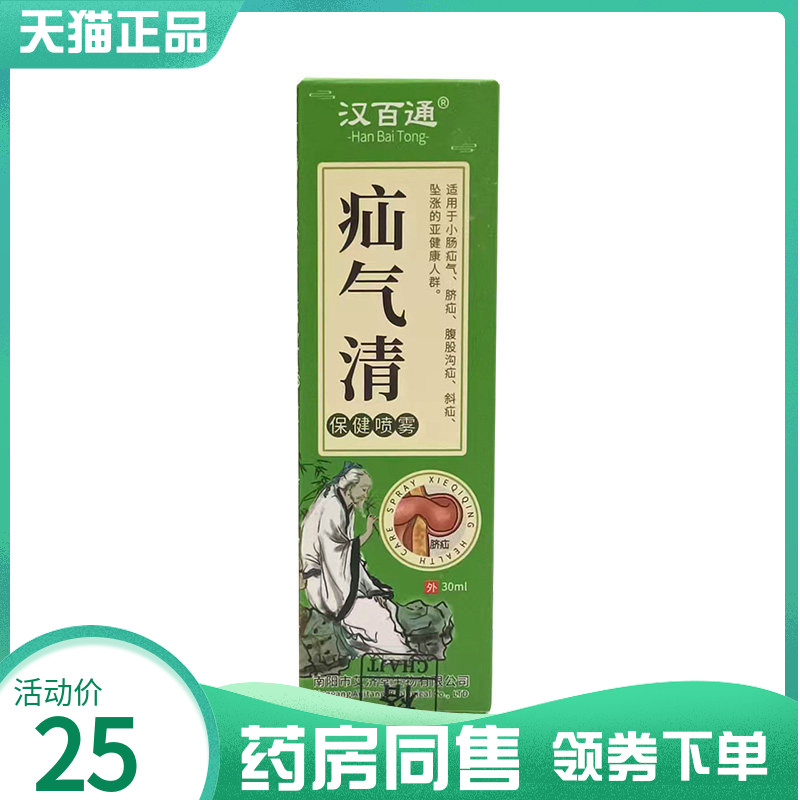 【药房同售】汉百通疝气清保健喷雾30ml