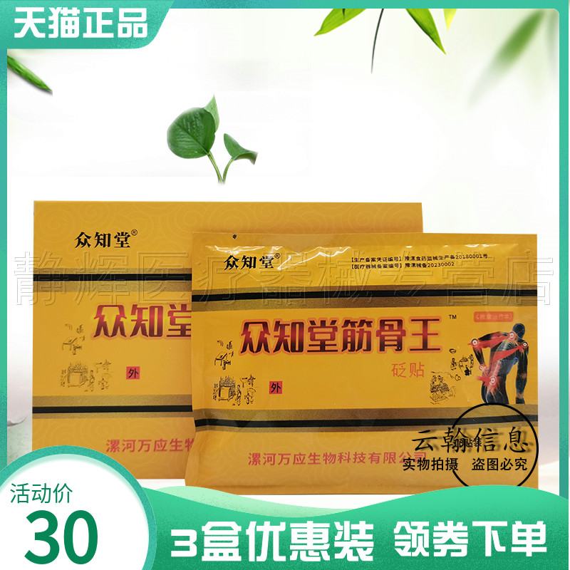 3盒30元】众知堂筋骨王砭贴10贴/盒