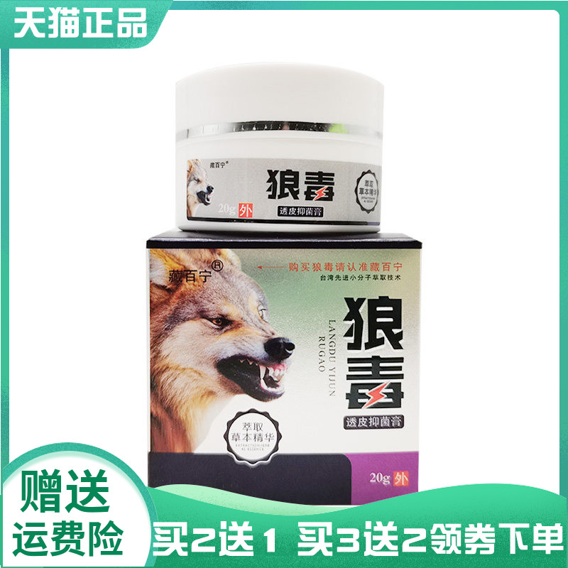 2送1/3送2】藏百宁狼毒透皮抑菌膏20g