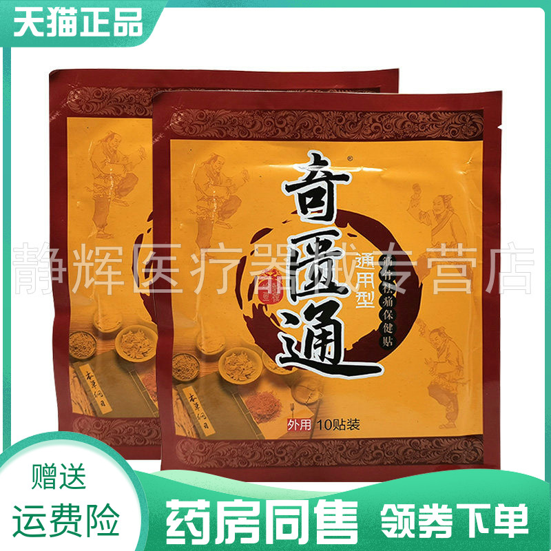【药房同售】奇匮通通用型筋骨袪痛保健贴10贴装
