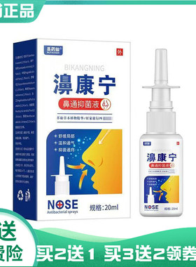 【买2送1/3送2】吴药仙濞康宁鼻通抑菌液20ml