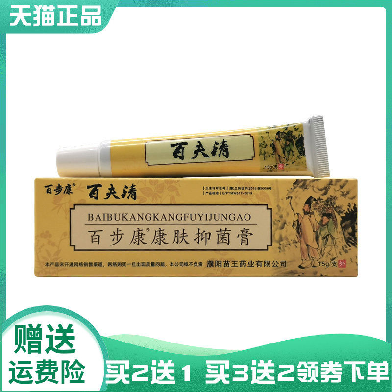 【买2送1/5送5】百步康百夫清百步康康肤抑菌膏15g
