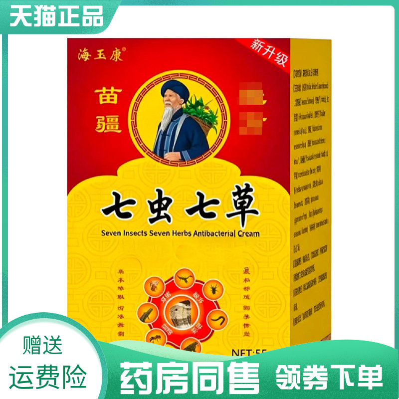 【药房同售】海玉康七虫七草乳膏55g
