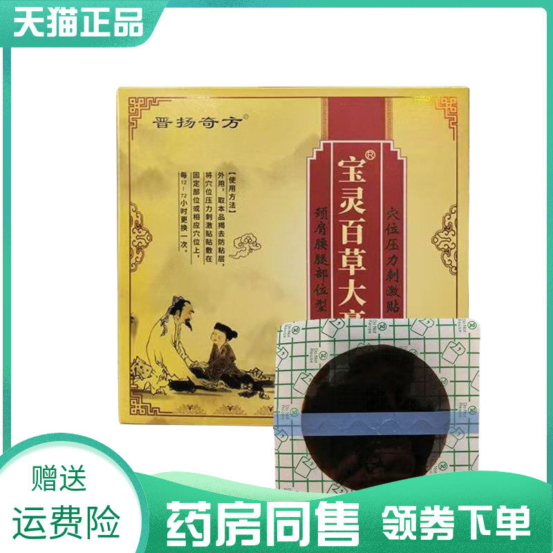 【药房同售】晋扬奇方宝灵百草大膏4贴/盒