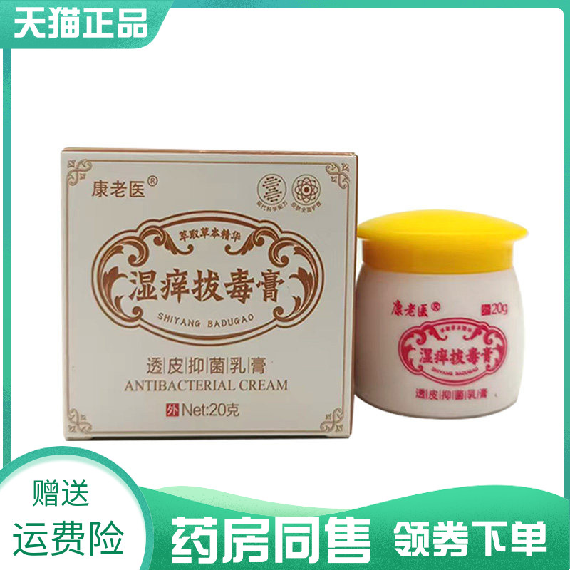 【药房同售】康老医湿痒拔毒膏透皮抑菌乳膏20g